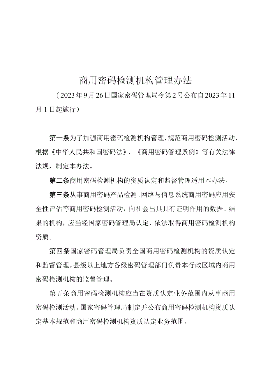 商用密码检测机构管理办法.docx_第1页