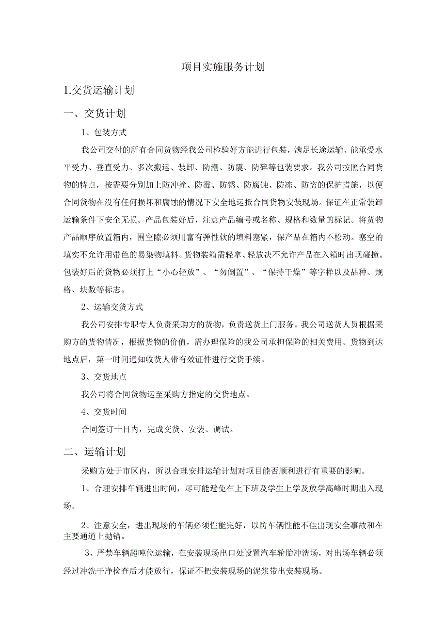 中学校园文化展示系统项目项目实施服务计划方案（纯方案32页）.docx_第1页