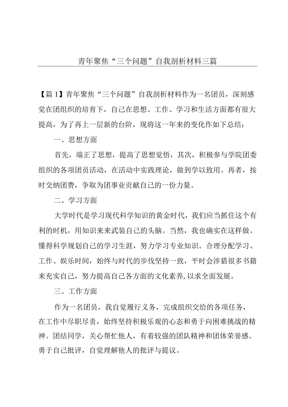 青年聚焦“三个问题”自我剖析材料三篇.docx_第1页