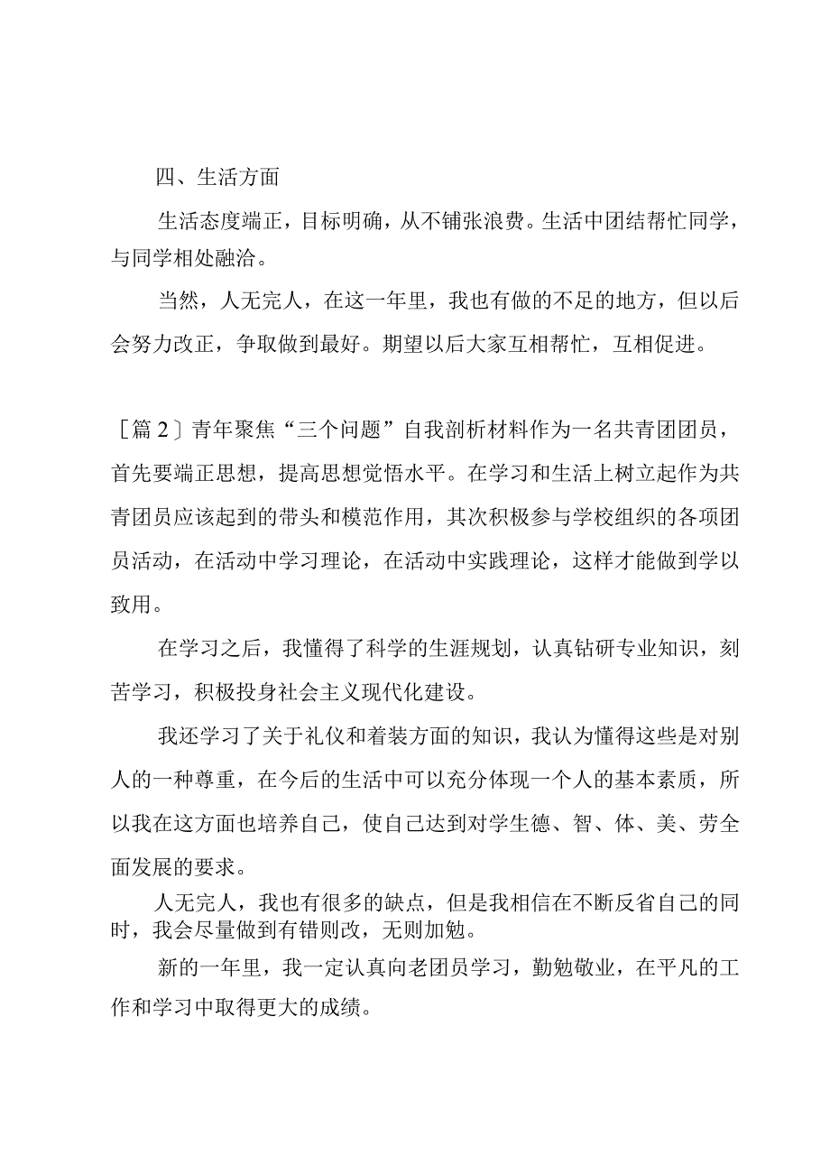 青年聚焦“三个问题”自我剖析材料三篇.docx_第2页