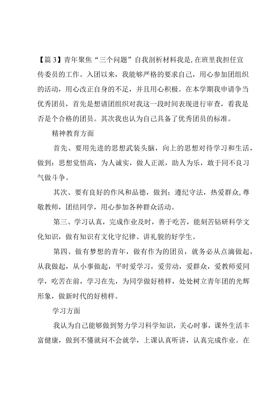 青年聚焦“三个问题”自我剖析材料三篇.docx_第3页