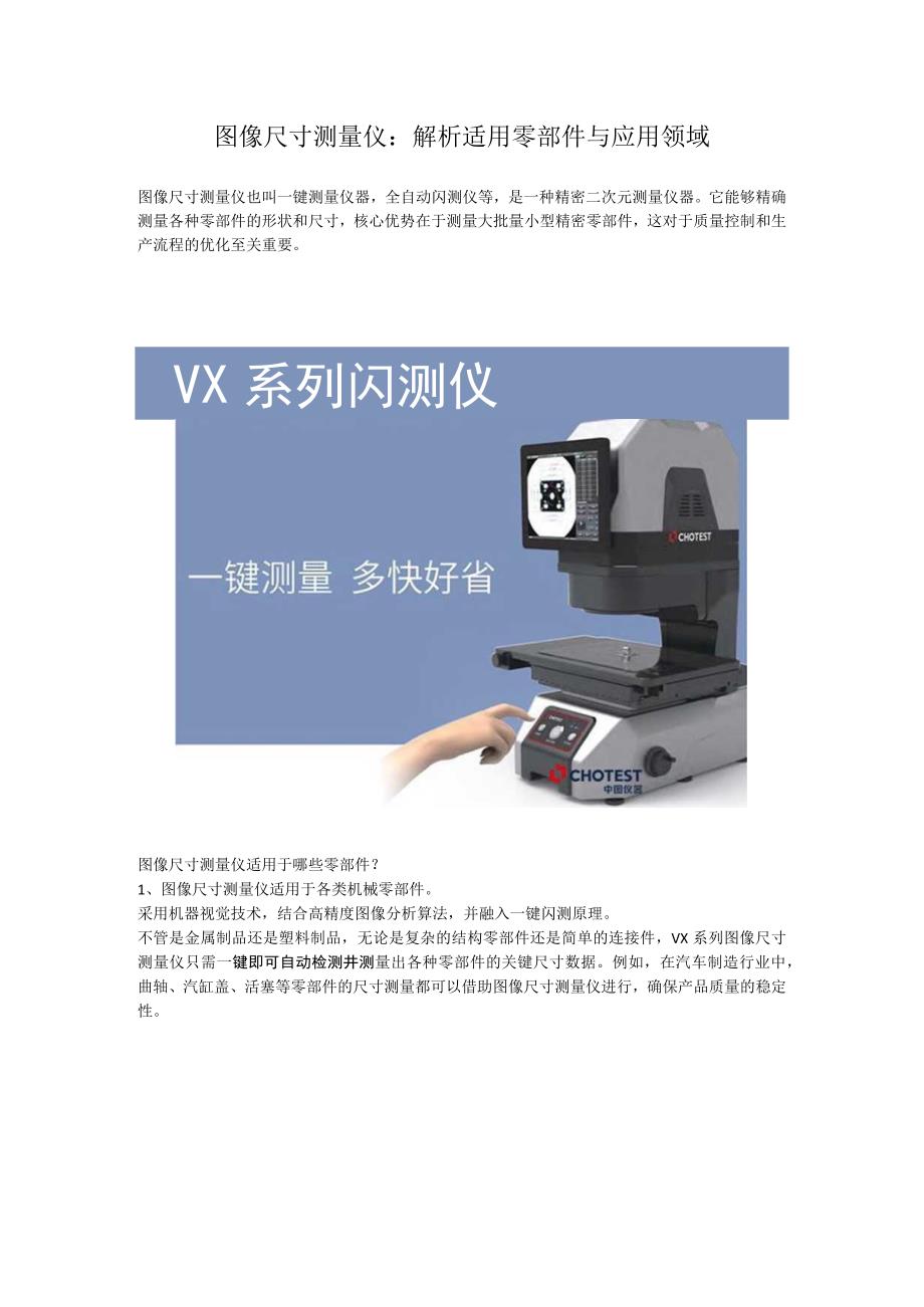 图像尺寸测量仪：解析适用零部件与应用领域.docx_第1页