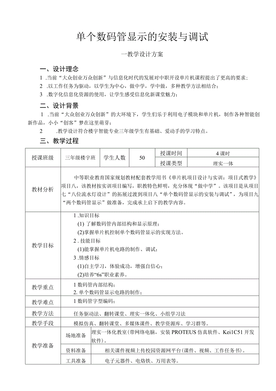 全国中等职业学校教师信息化教学设计和说课大赛一等奖机械类《单片机课程单个数码管的显示》教学设计.docx_第1页