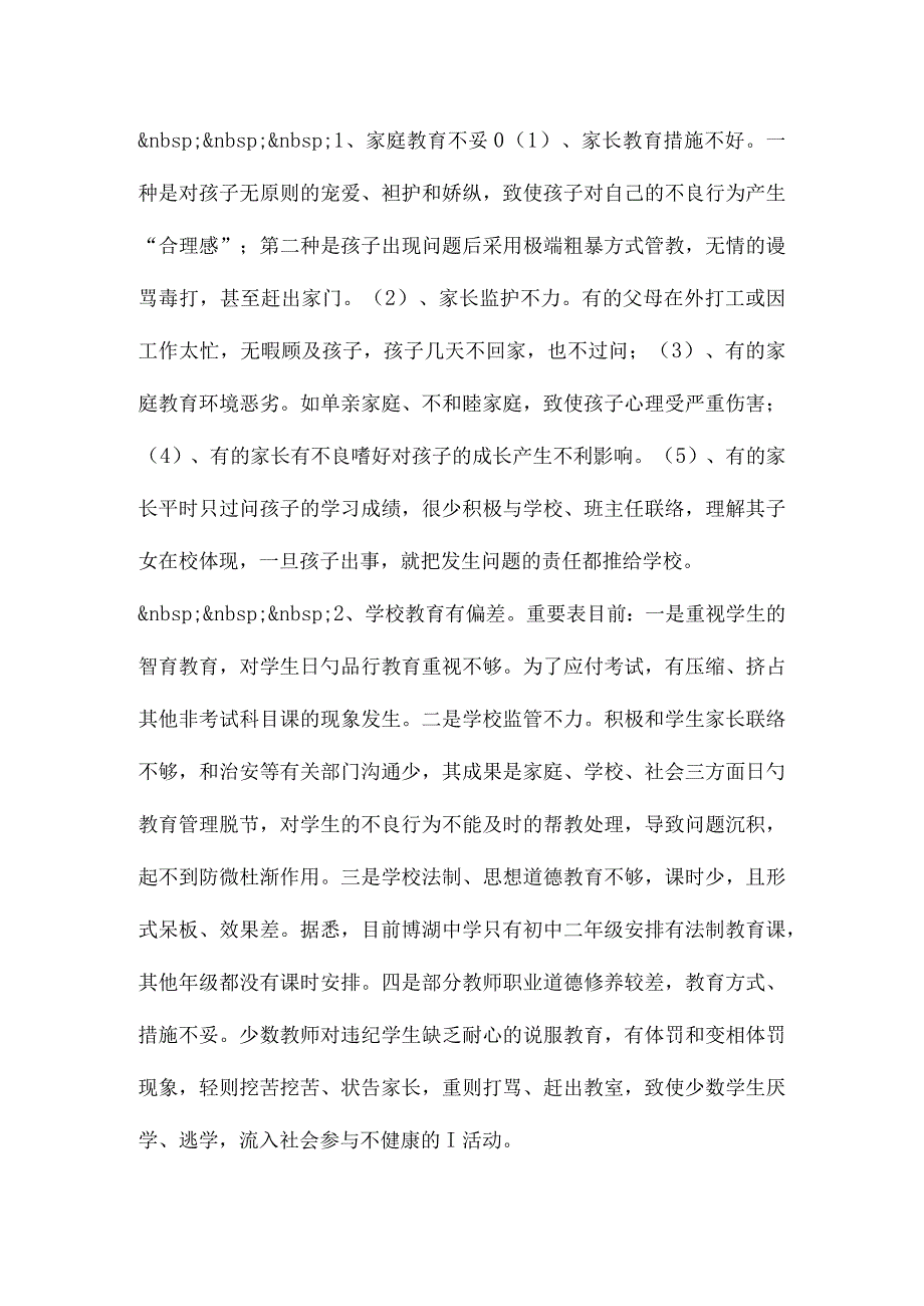 青少年犯罪情况的调查研究.docx_第3页