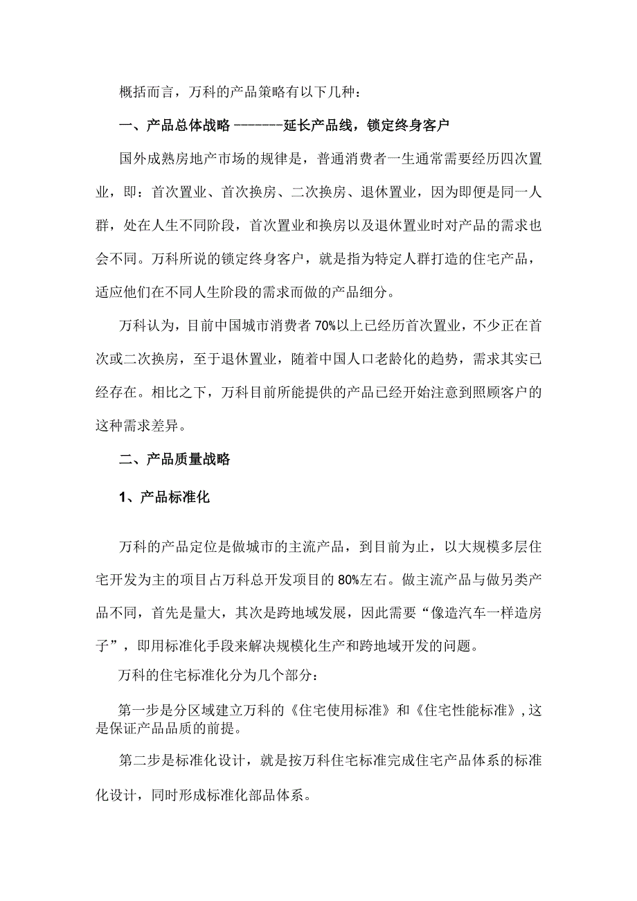 万科金地的产品策略启示.docx_第2页