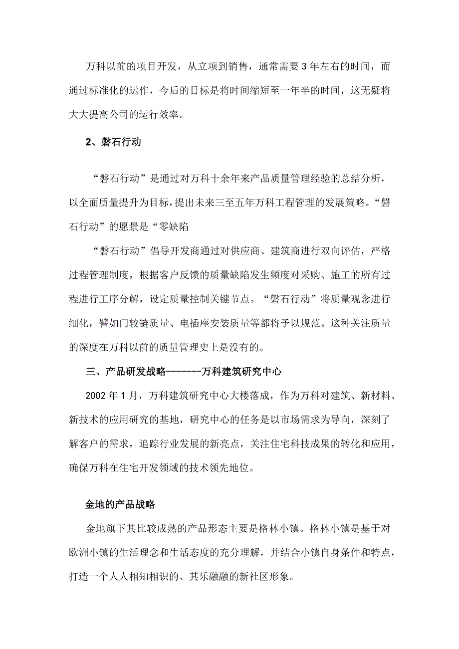 万科金地的产品策略启示.docx_第3页