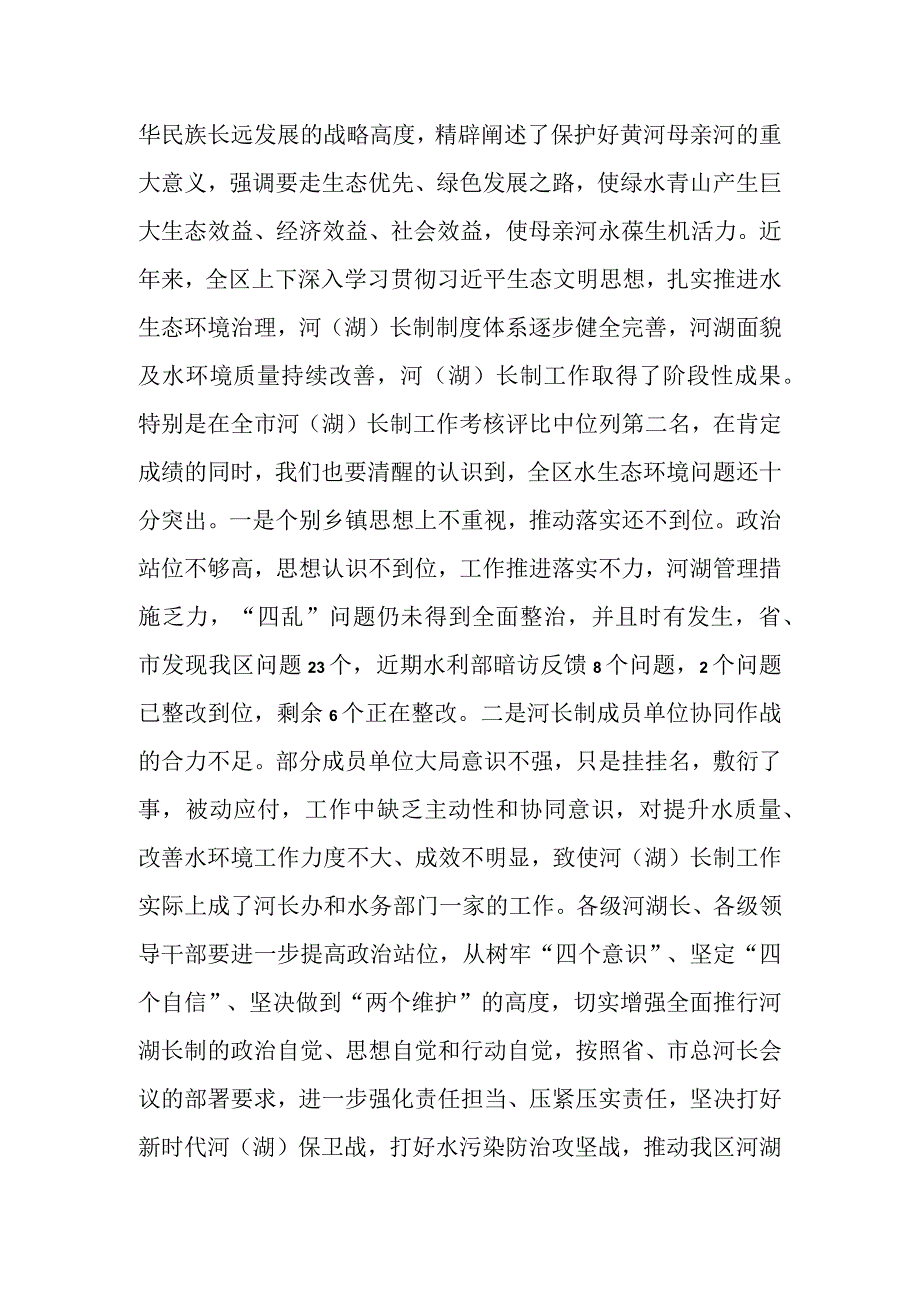 在全区总河长会议上的讲话 (1).docx_第2页