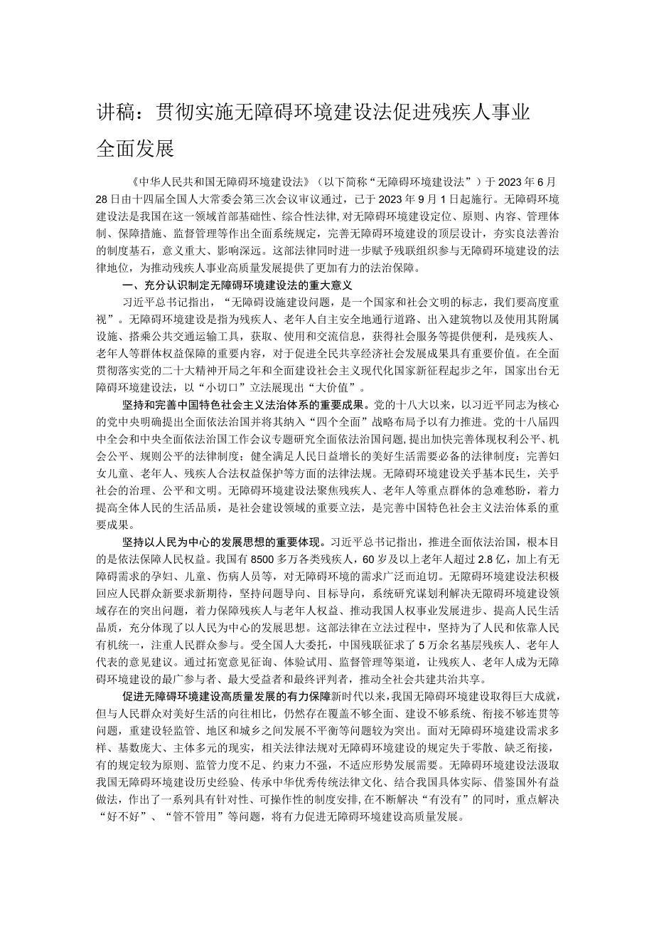 讲稿：贯彻实施无障碍环境建设法 促进残疾人事业全面发展.docx_第1页