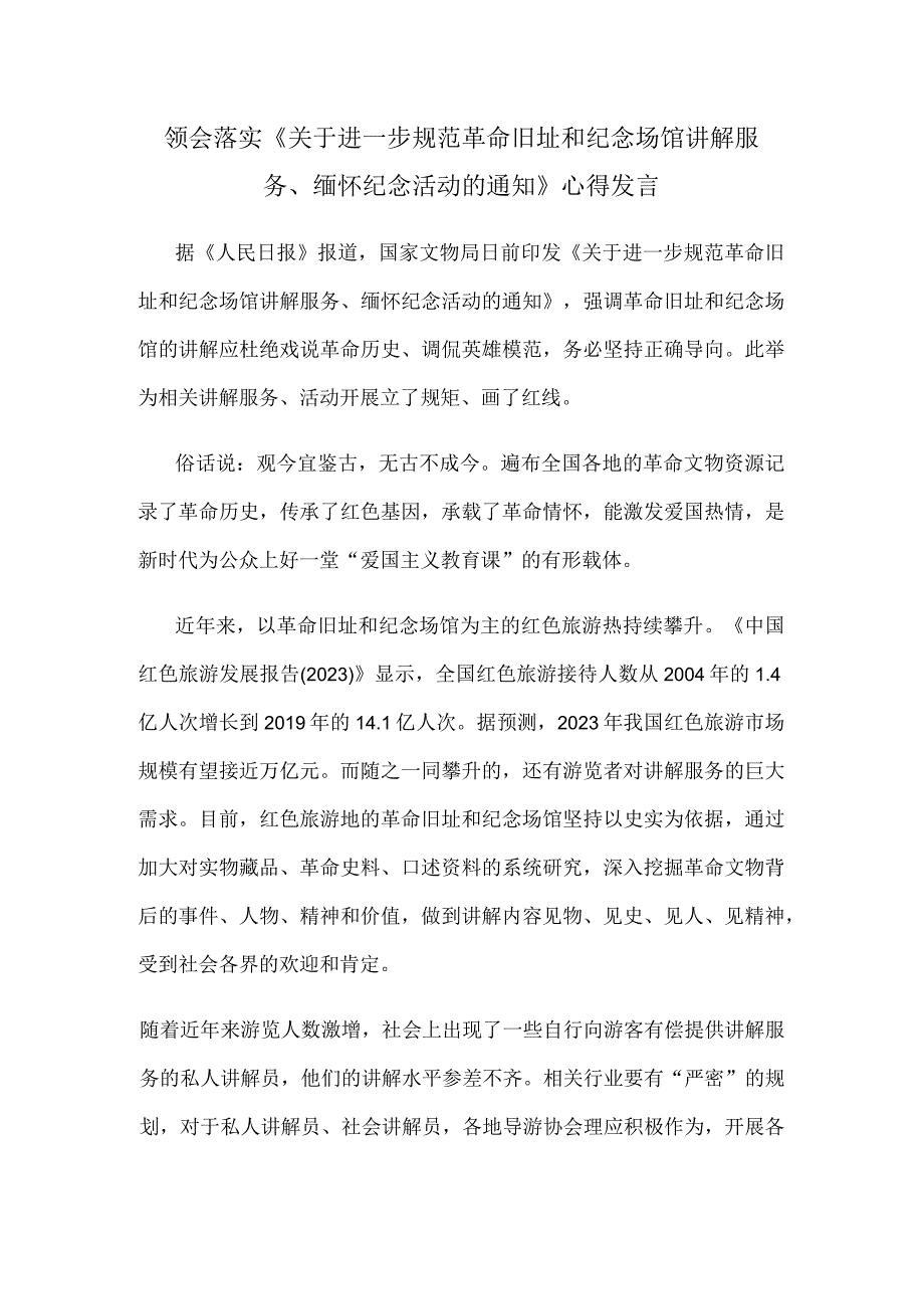 领会落实《关于进一步规范革命旧址和纪念场馆讲解服务、缅怀纪念活动的通知》心得发言.docx_第1页