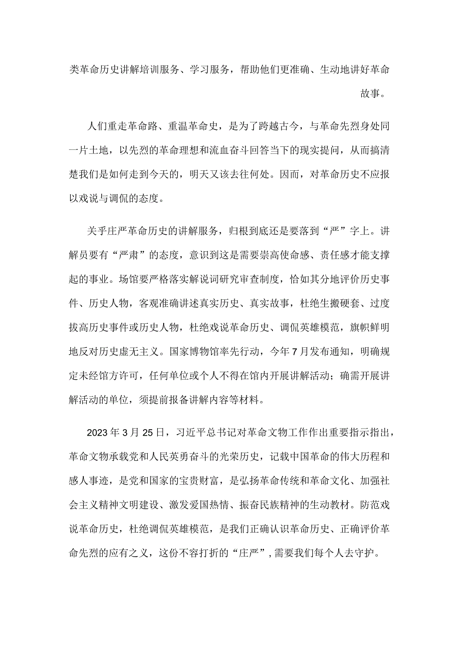 领会落实《关于进一步规范革命旧址和纪念场馆讲解服务、缅怀纪念活动的通知》心得发言.docx_第2页