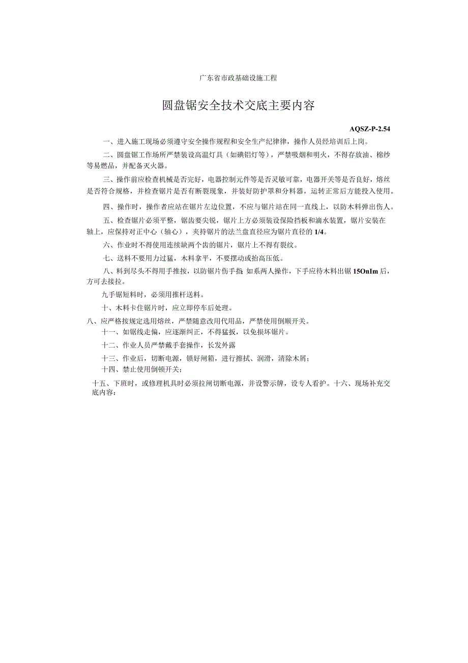 圆盘锯安全技术交底主要内容.docx_第1页