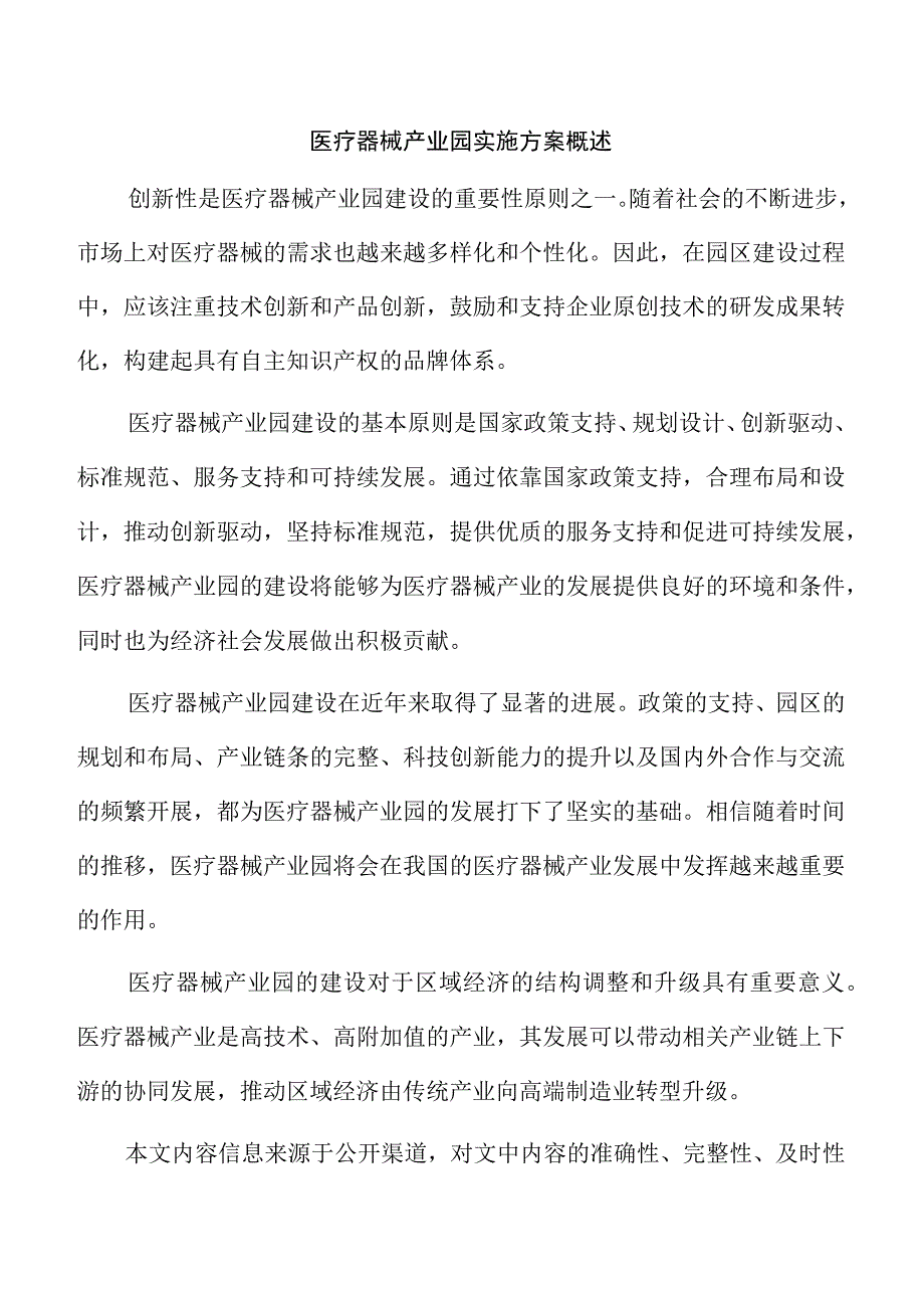 医疗器械产业园实施方案概述.docx_第1页