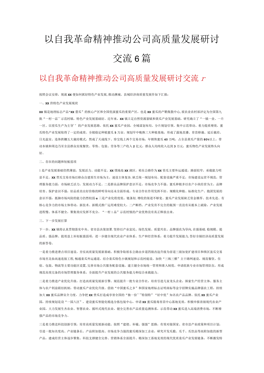 以自我革命精神推动公司高质量发展研讨交流6篇.docx_第1页