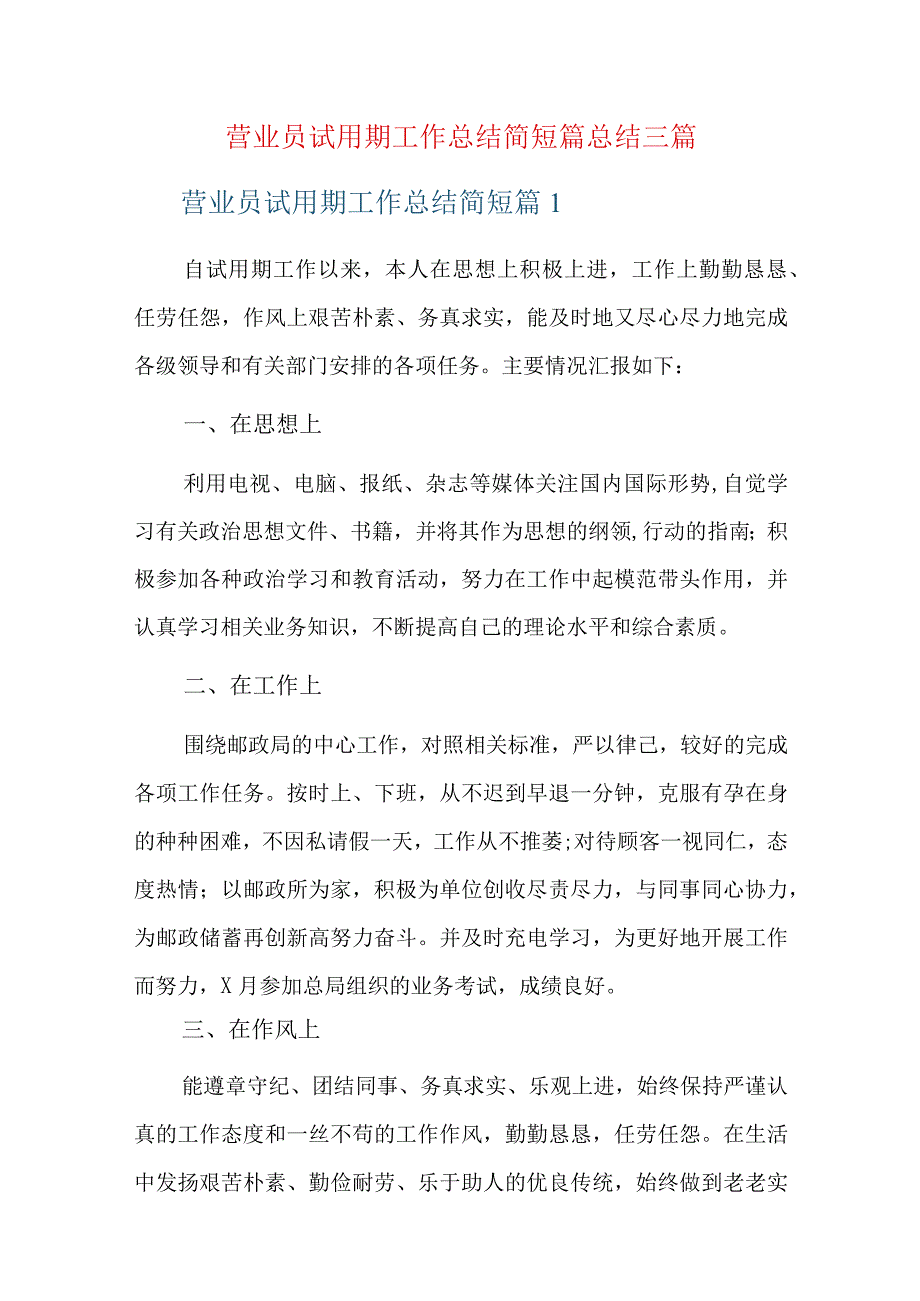 营业员试用期工作总结简短篇总结三篇.docx_第1页