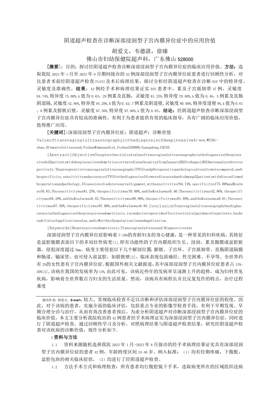 阴道超声检查在诊断深部浸润型子宫内膜异位症中的应用价值.docx_第1页