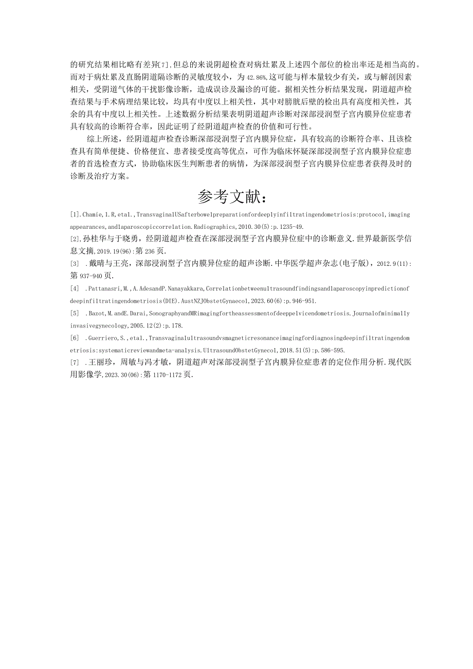 阴道超声检查在诊断深部浸润型子宫内膜异位症中的应用价值.docx_第3页