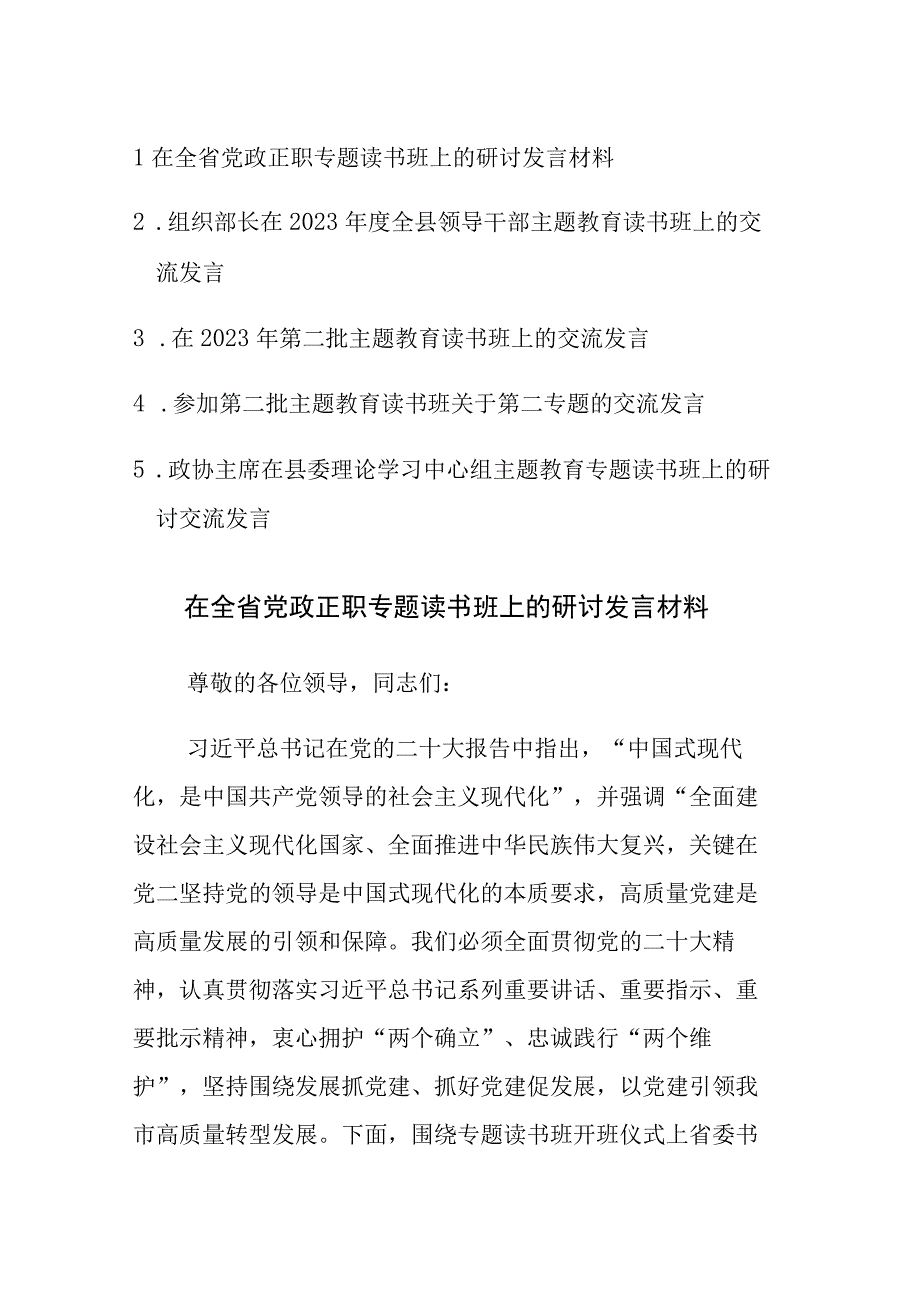 五篇：在2023年第二批主题教育读书班上的交流发言.docx_第1页