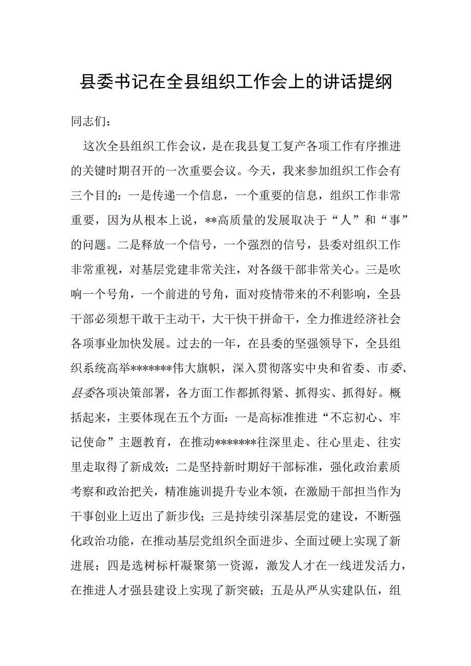 县委书记在全县组织工作会上的讲话提纲.docx_第1页