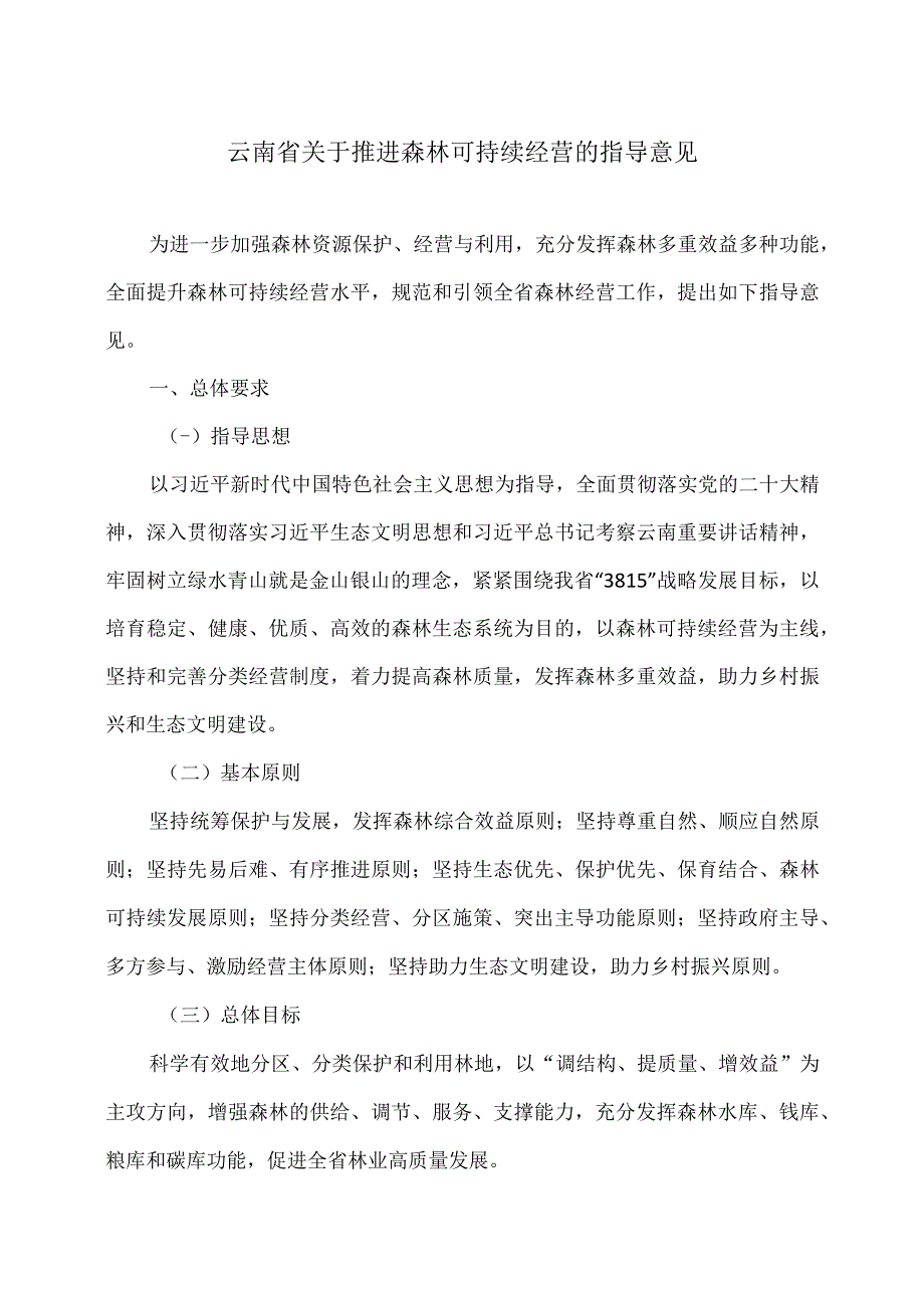 云南省关于推进森林可持续经营的指导意见（2023年).docx_第1页