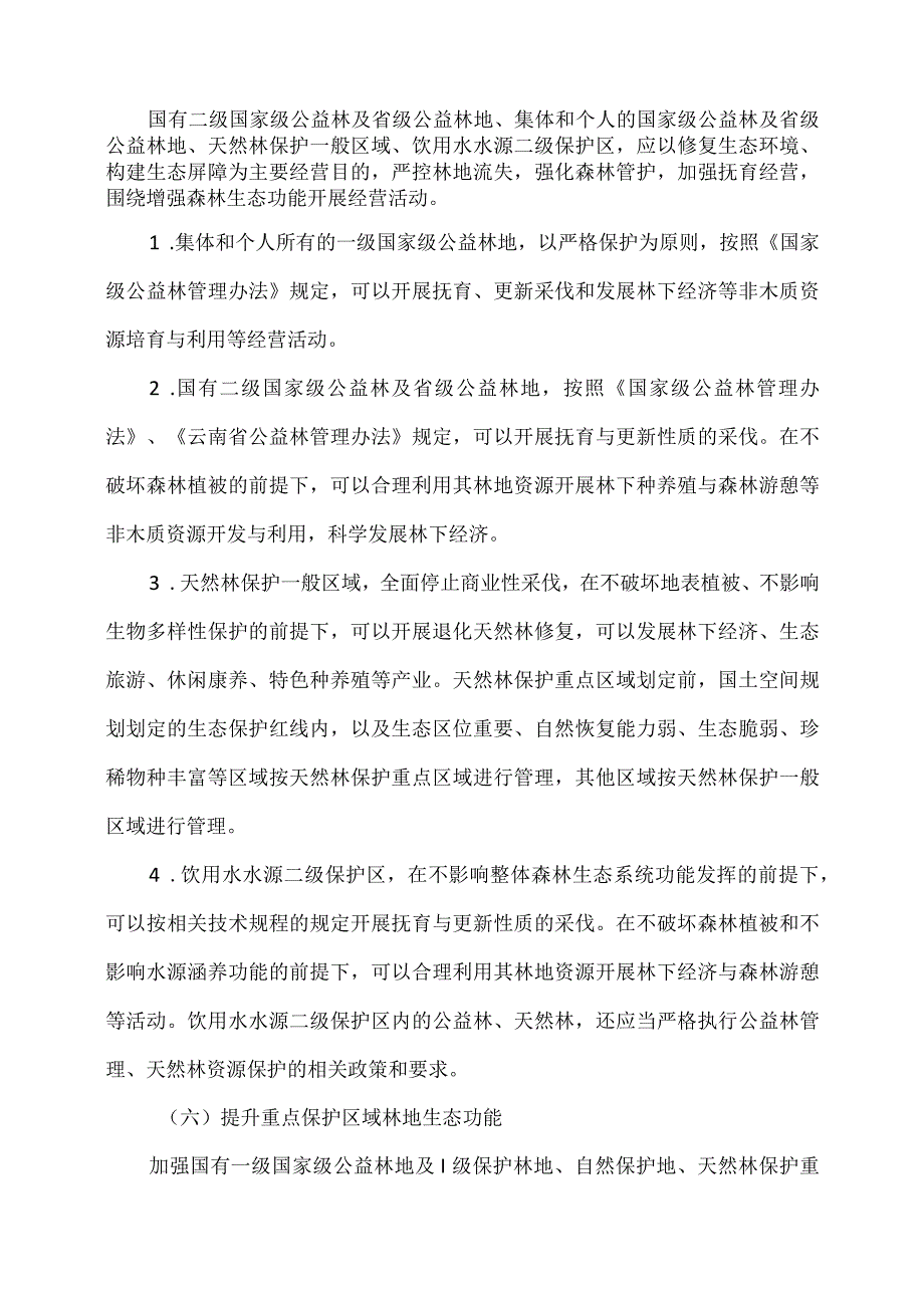 云南省关于推进森林可持续经营的指导意见（2023年).docx_第3页