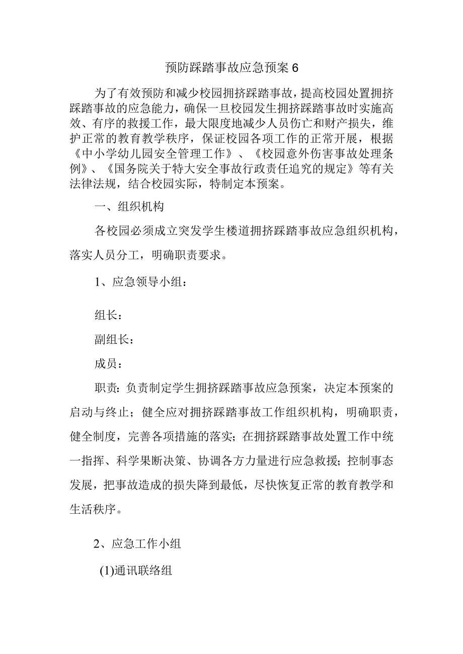 预防踩踏事故应急预案6(1).docx_第1页