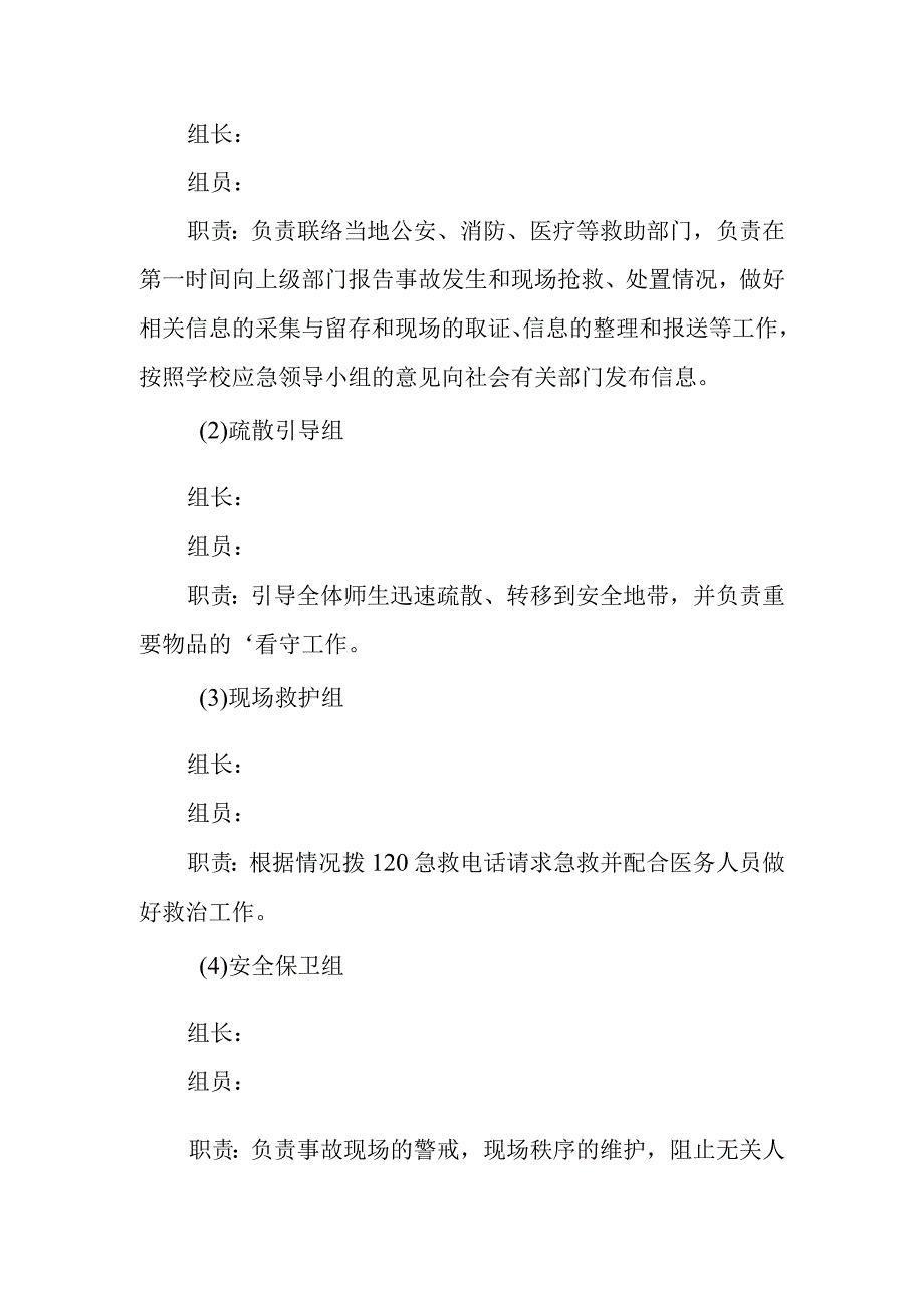 预防踩踏事故应急预案6(1).docx_第2页