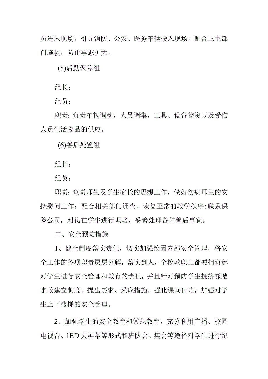 预防踩踏事故应急预案6(1).docx_第3页