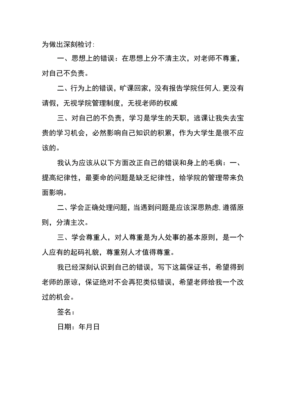 以后不旷课保证书.docx_第2页