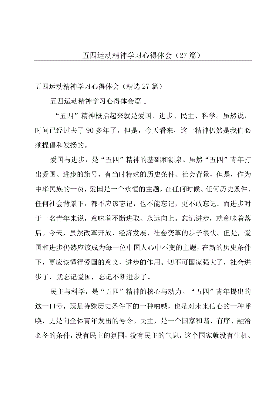 五四运动精神学习心得体会（27篇）.docx_第1页