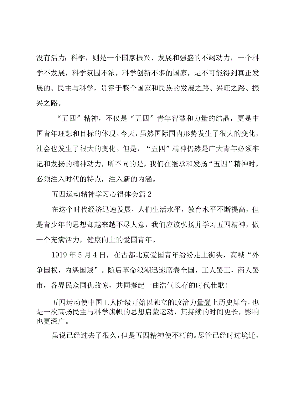 五四运动精神学习心得体会（27篇）.docx_第2页