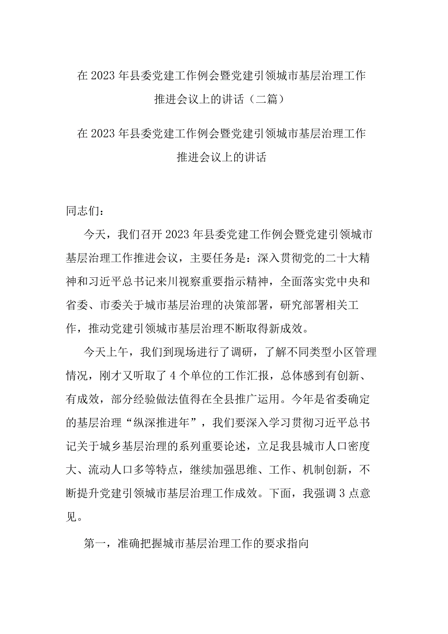 在2023年县委党建工作例会暨党建引领城市基层治理工作推进会议上的讲话(二篇).docx_第1页