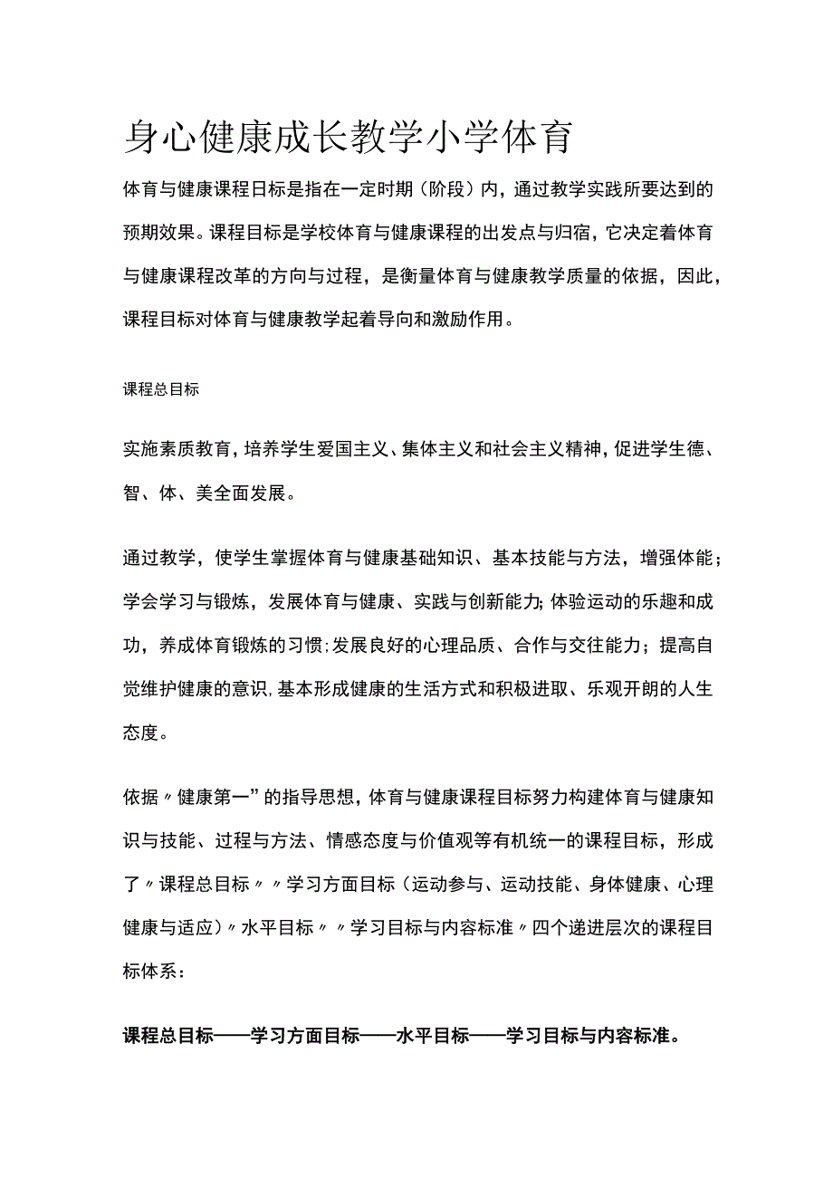 身心健康成长教学 小学体育.docx_第1页