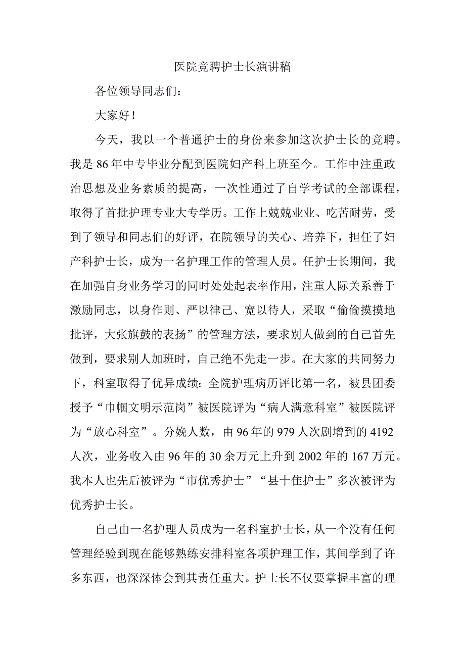 医院竞聘护士长演讲稿(2).docx_第1页