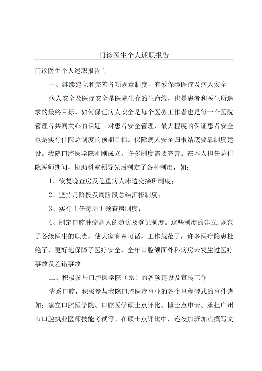 门诊医生个人述职报告.docx_第1页