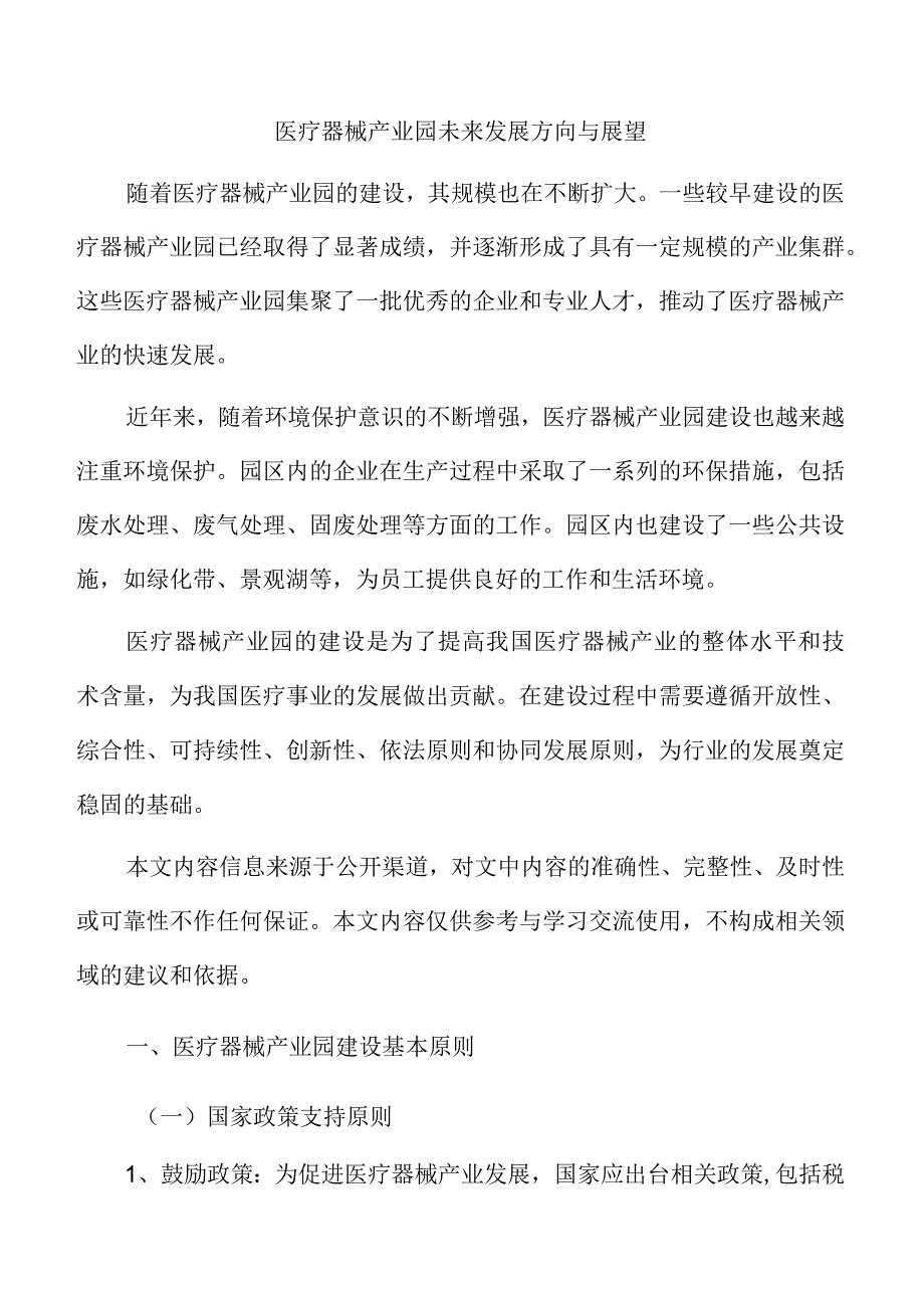 医疗器械产业园未来发展方向与展望.docx_第1页