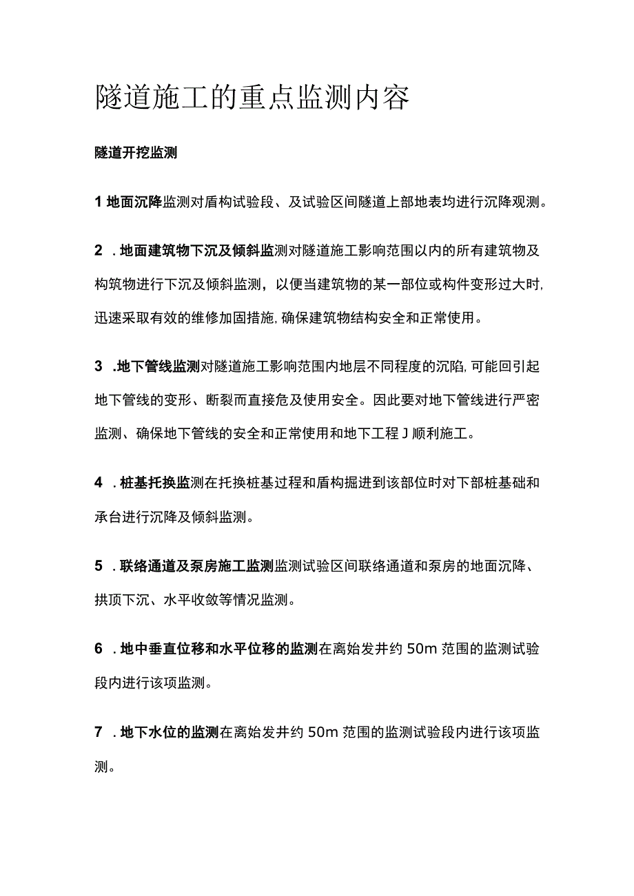 隧道施工的重点监测内容.docx_第1页