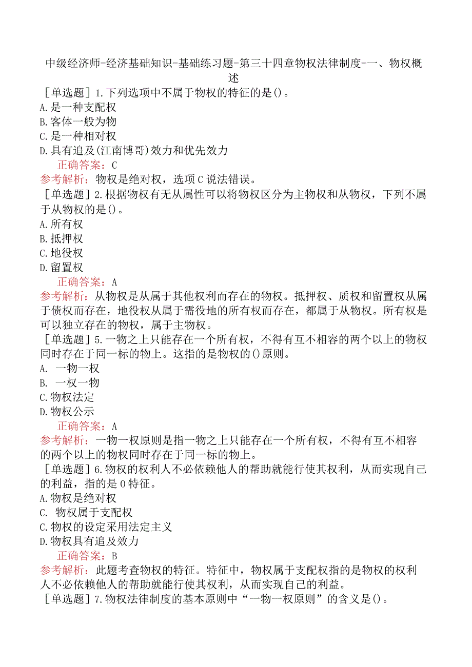 中级经济师-经济基础知识-基础练习题-第三十四章物权法律制度-一、物权概述.docx_第1页