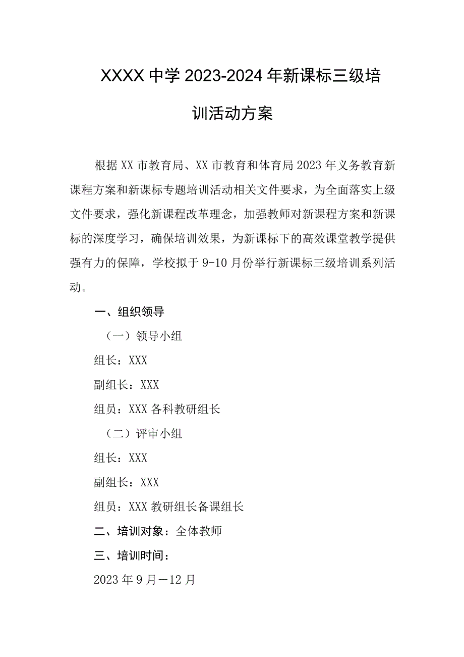 中学2023-2024年新课标三级培训活动方案.docx_第1页