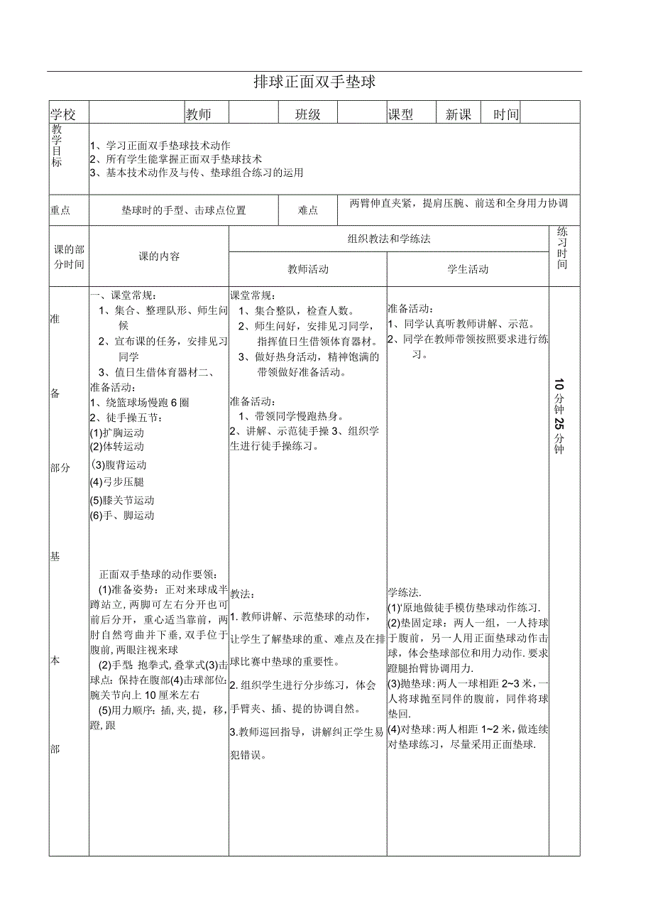 体育与健康《排球正面双手垫球》公开课教案.docx_第1页