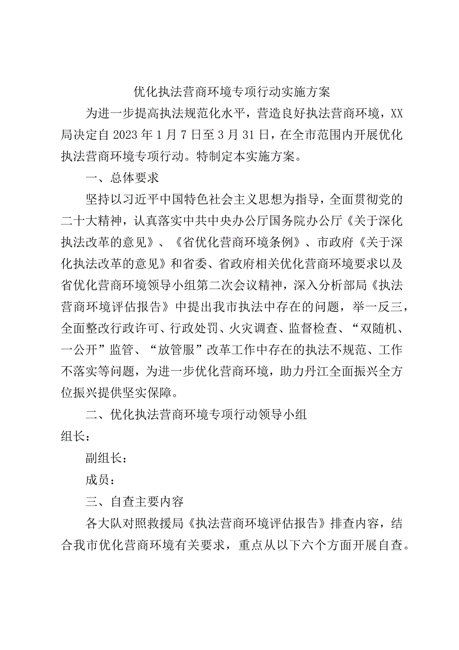 优化执法营商环境专项行动实施方案.docx_第1页