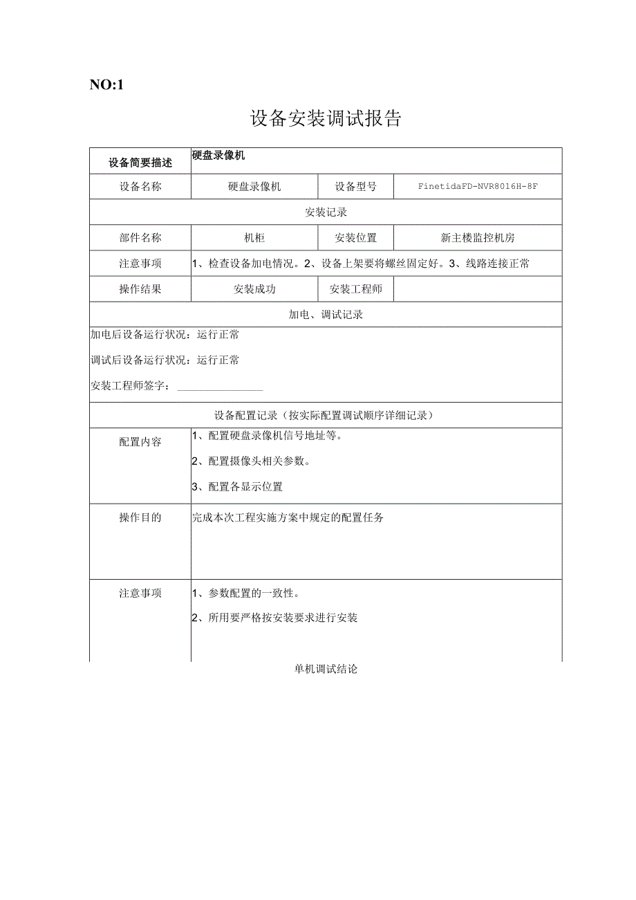 设备安装调试记录_2.docx_第1页