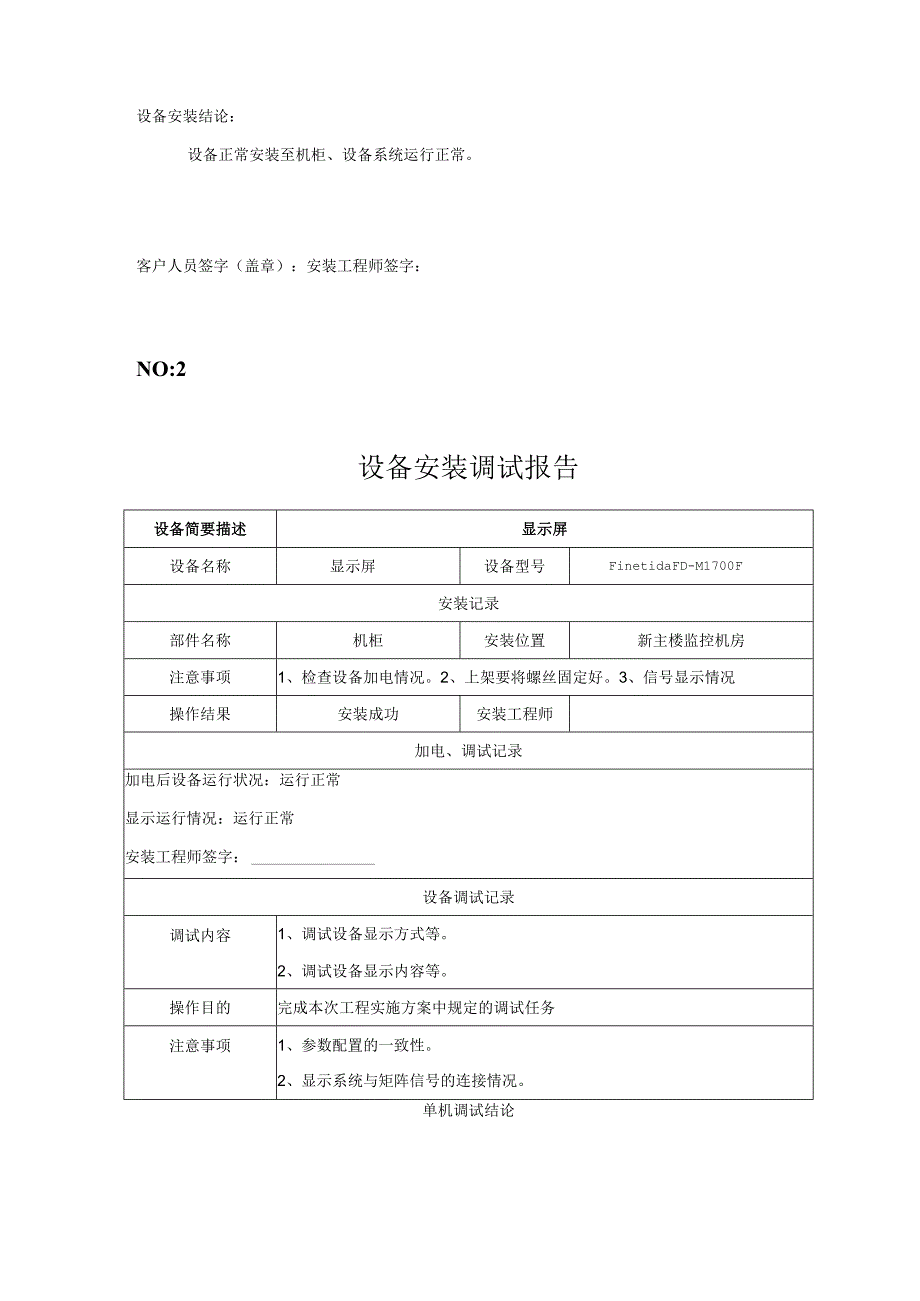 设备安装调试记录_2.docx_第2页