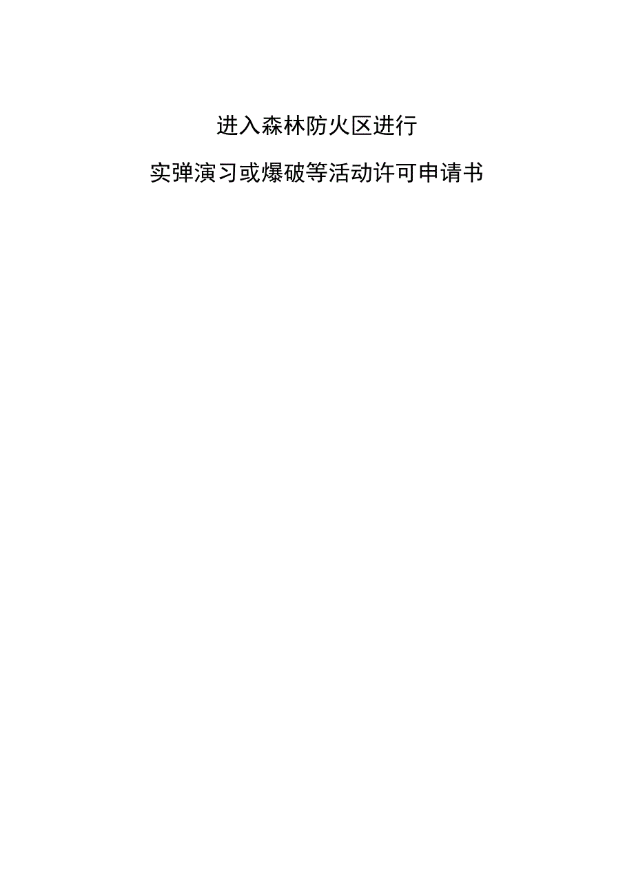 进入森林防火区进行实弹演习或爆破等活动许可申请书.docx_第1页