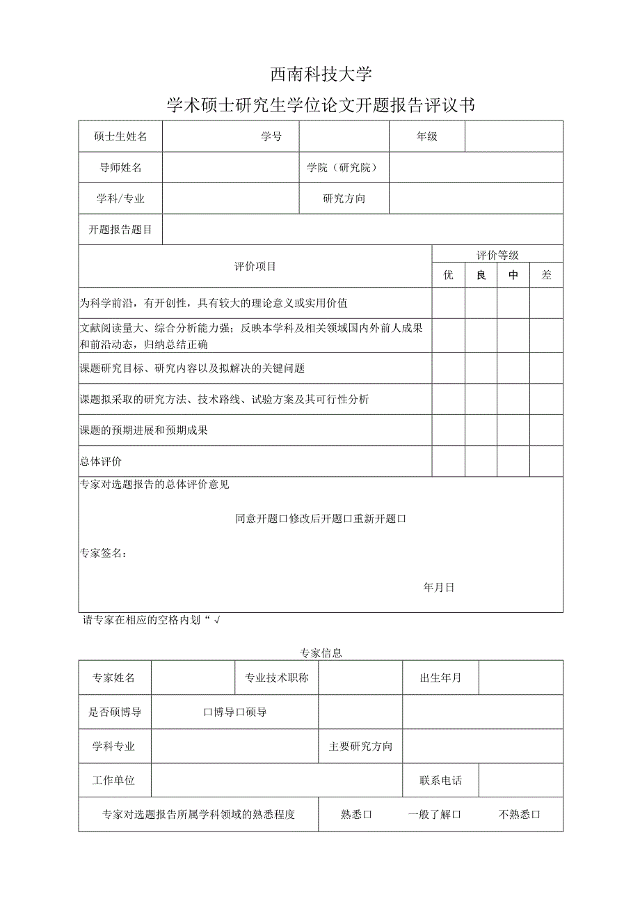 西南科技大学学术硕士研究生学位论文开题报告评议书.docx_第1页