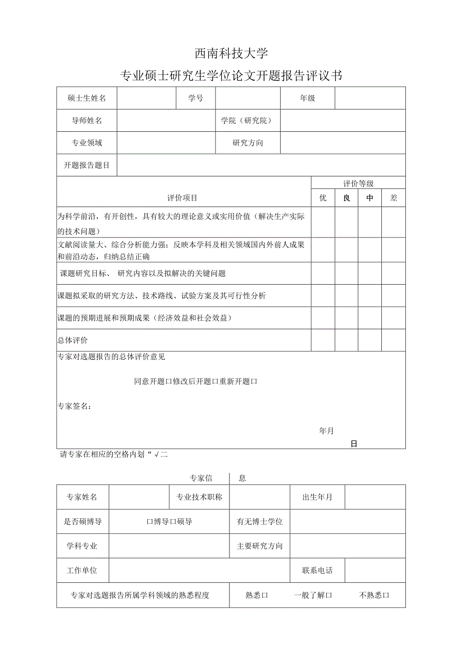 西南科技大学学术硕士研究生学位论文开题报告评议书.docx_第2页