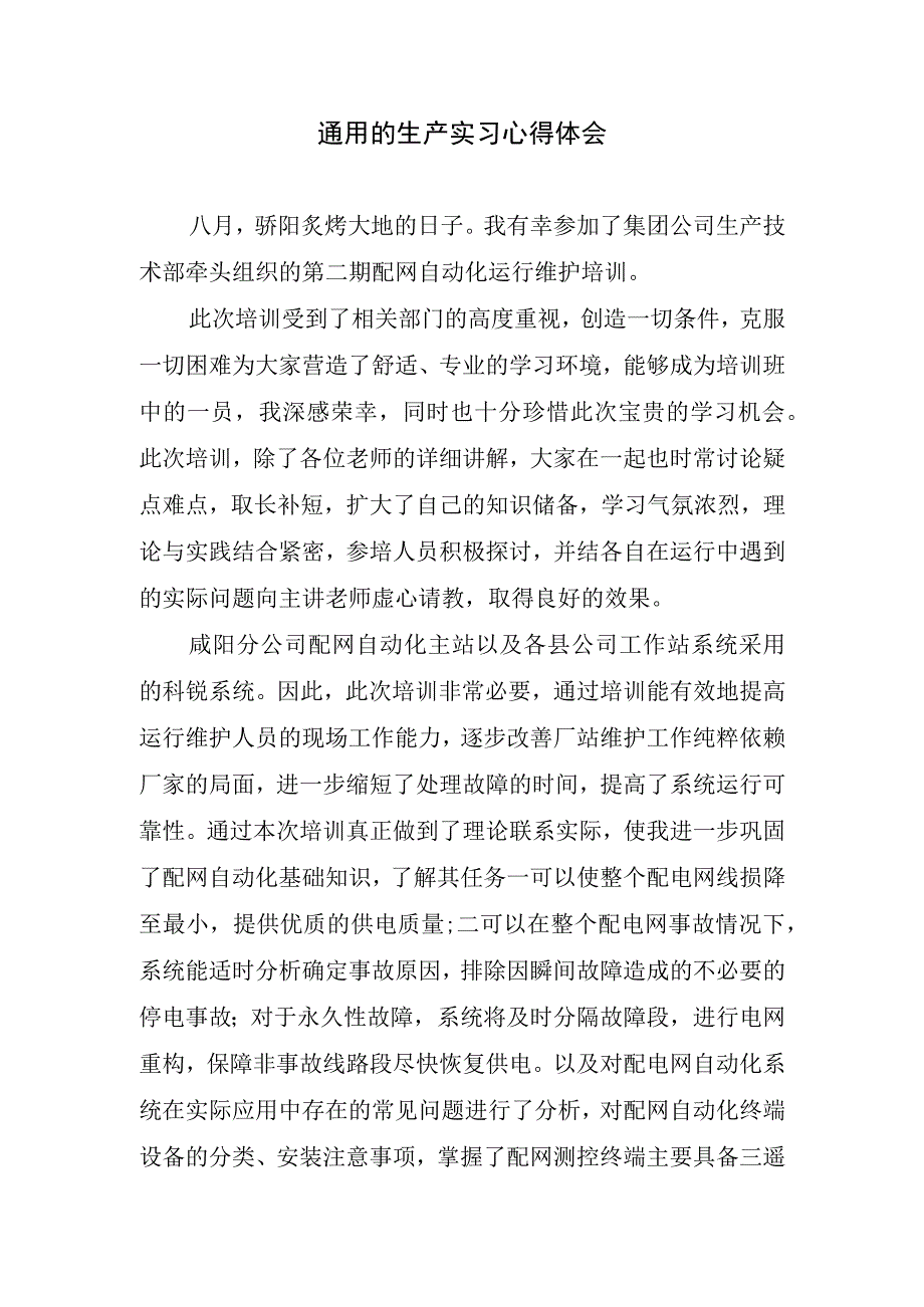 通用的生产实习心得体会.docx_第1页