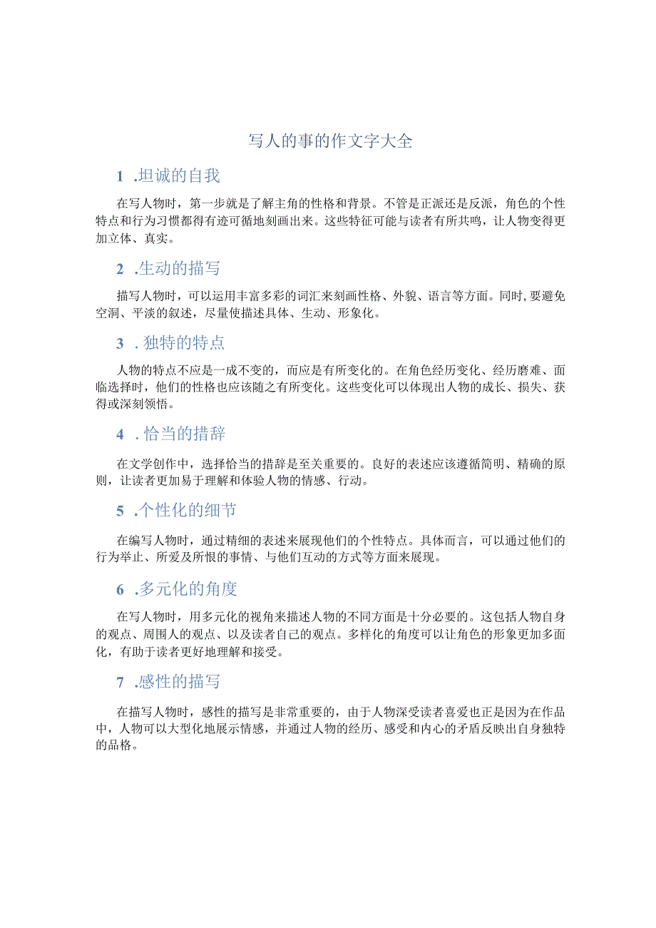 写人的事的作文字大全.docx_第1页