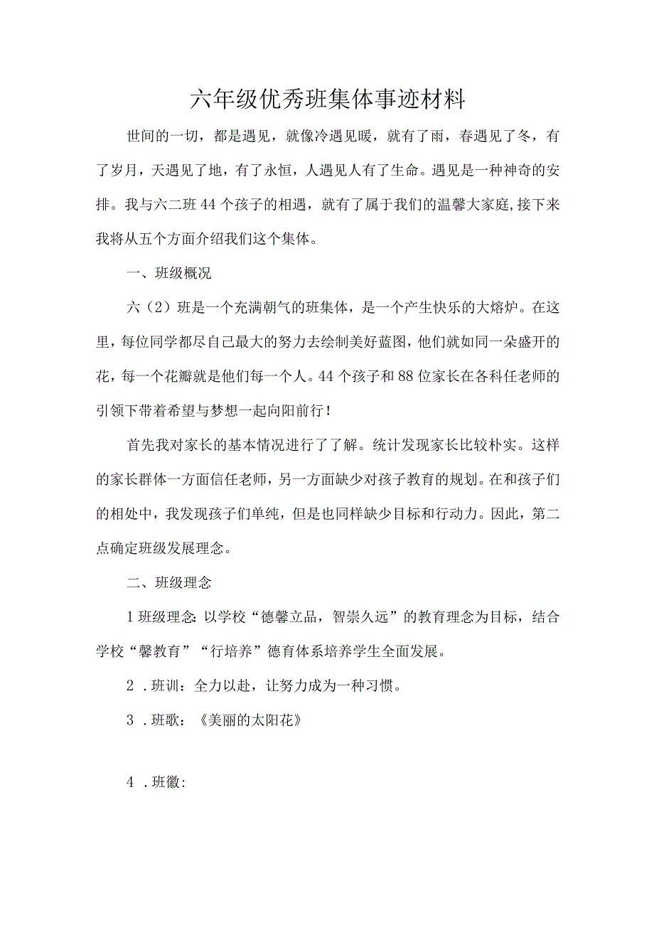 六年级优秀班集体事迹材料.docx_第1页