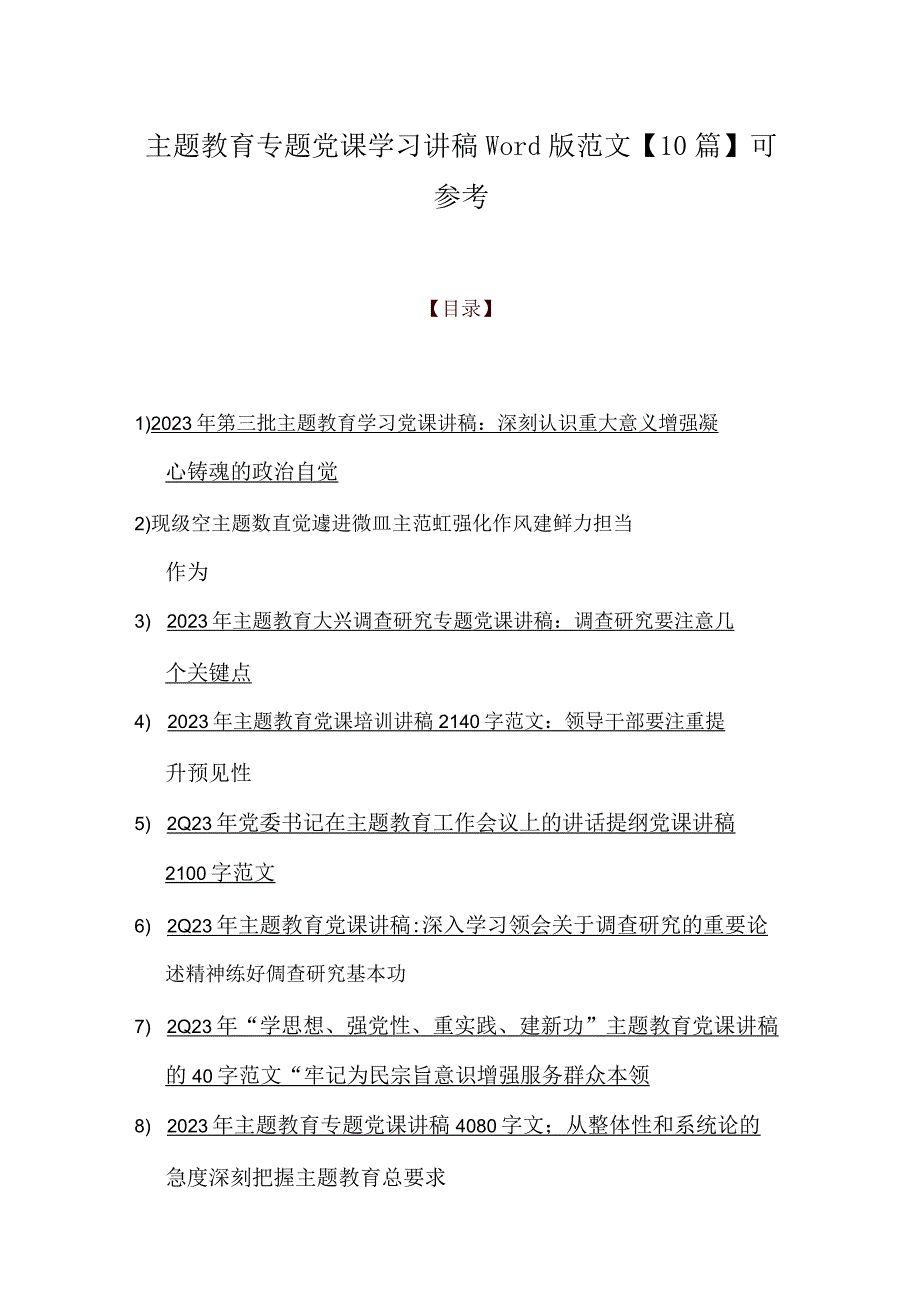 主题教育专题党课学习讲稿word版范文【10篇】可参考.docx_第1页