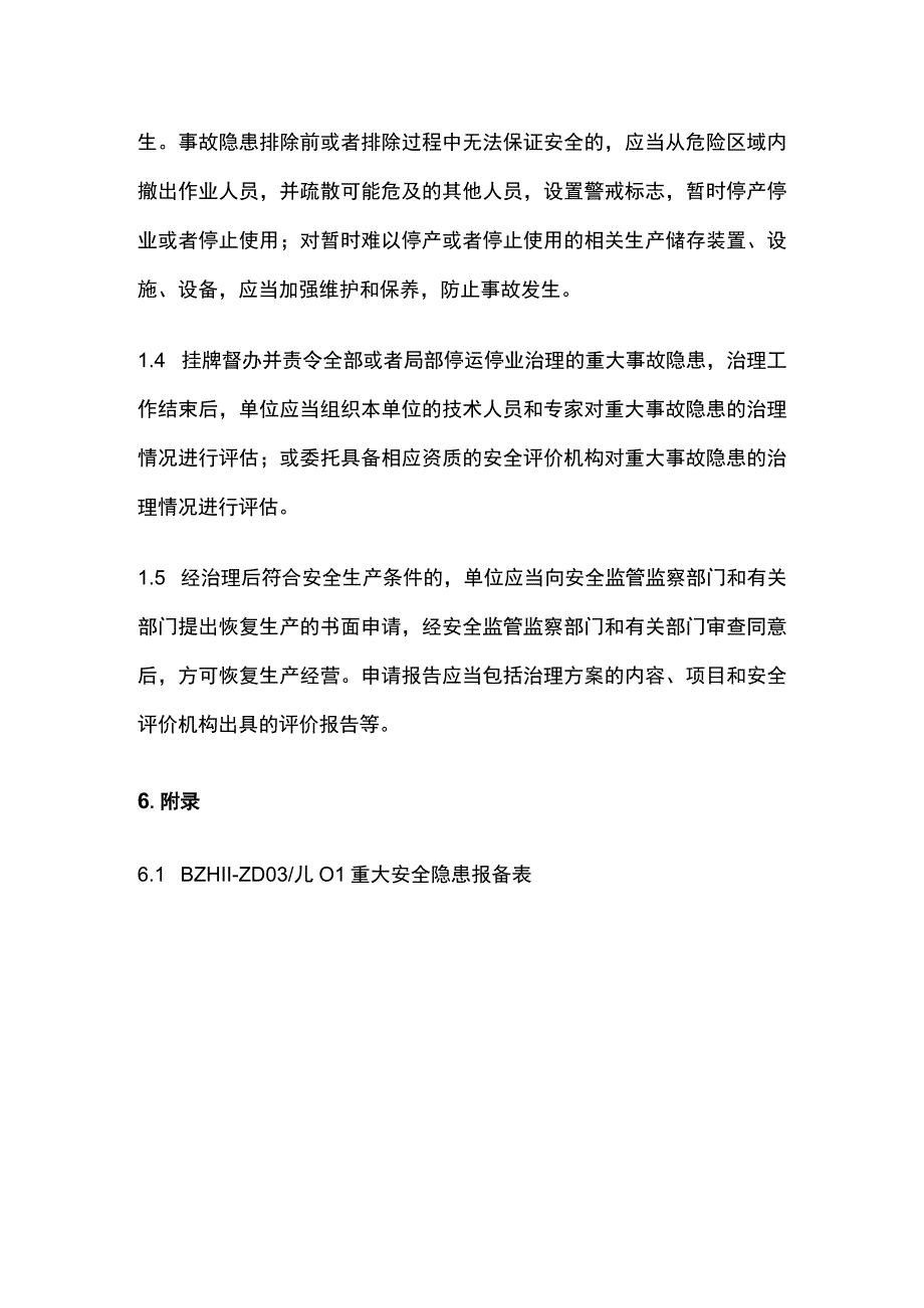 重大安全隐患报备制度.docx_第3页